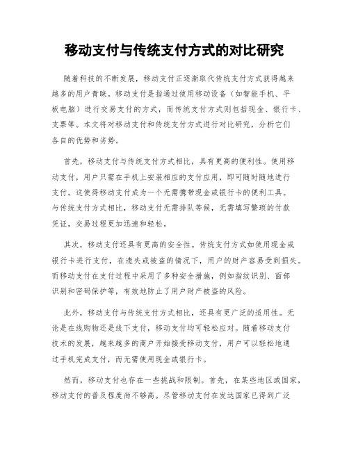 移动支付与传统支付方式的对比研究