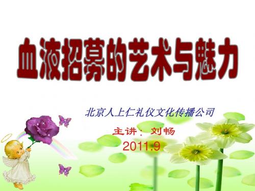 血液招募的艺术与魅力-血液中心会议(PPT-62)