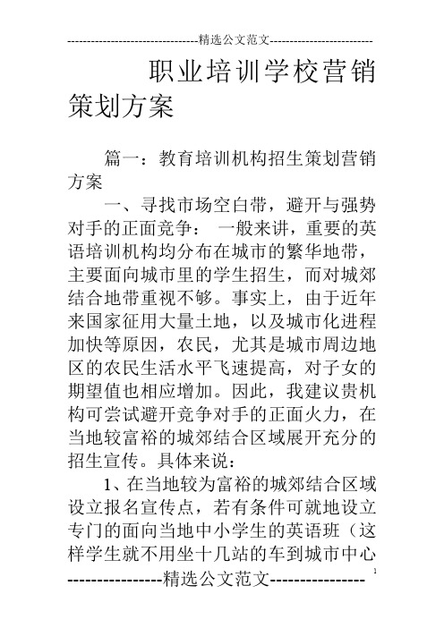 职业培训学校营销策划方案