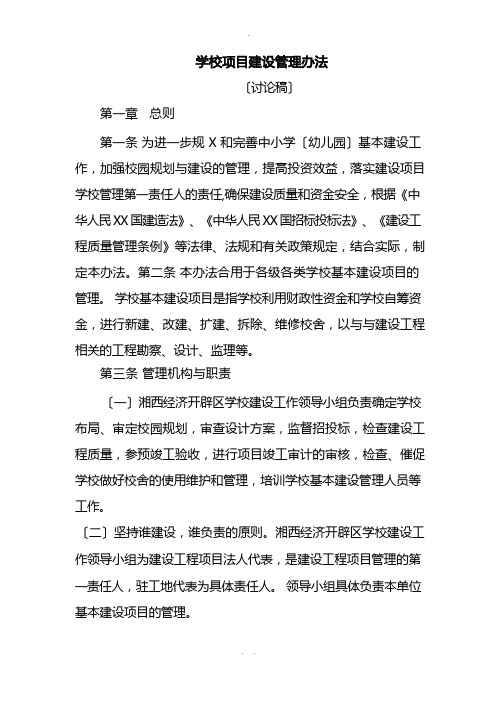 学校项目建设管理办法