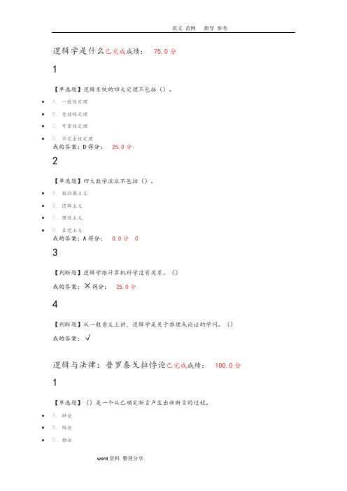 2017年尔雅通识课《逻辑学导论》课后题