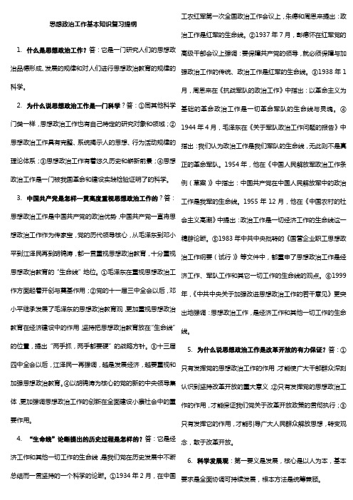 思想政治工作基本知识复习提纲