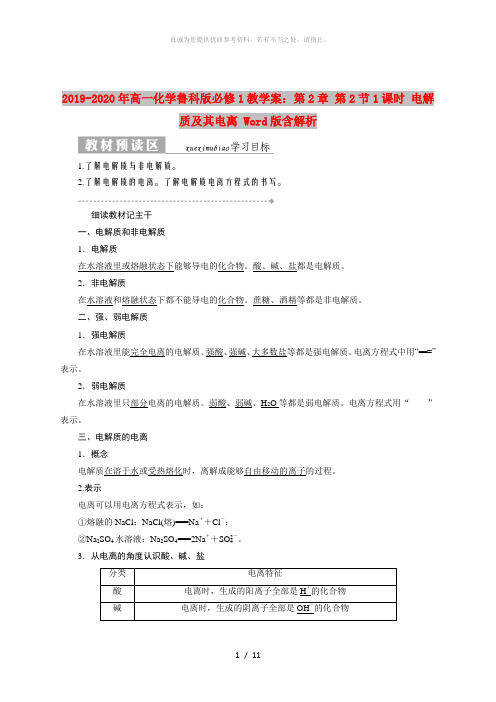 2019-2020年高一化学鲁科版必修1教学案：第2章 第2节1课时 电解质及其电离 Word版含解