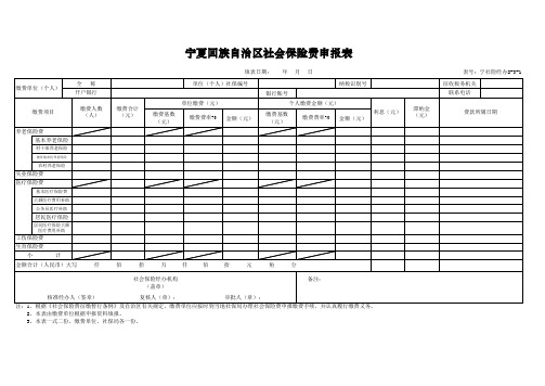 宁夏回族自治区社会保险费申报表