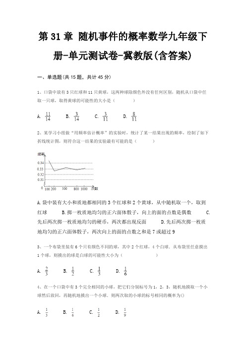 第31章 随机事件的概率数学九年级下册-单元测试卷-冀教版(含答案)