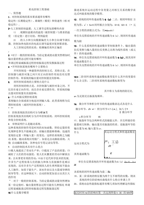 中央电大机电控制工程基础形考册答案