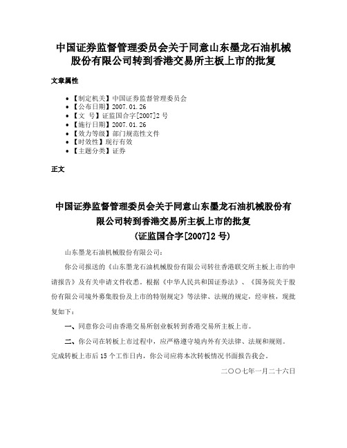 中国证券监督管理委员会关于同意山东墨龙石油机械股份有限公司转到香港交易所主板上市的批复