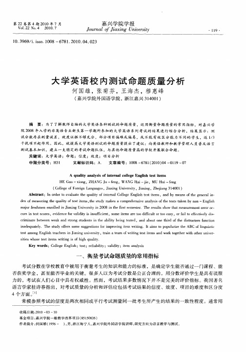 大学英语校内测试命题质量分析