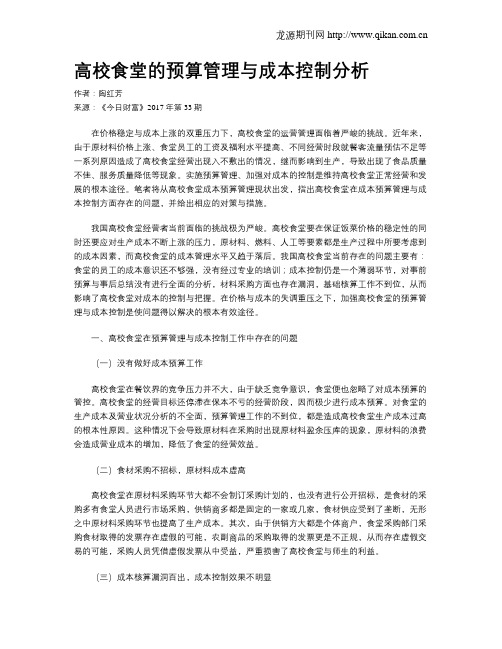 高校食堂的预算管理与成本控制分析