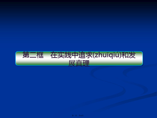 高中政治必修四课件课在实践中追求和发展真理