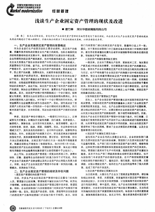 浅谈生产企业固定资产管理的现状及改进