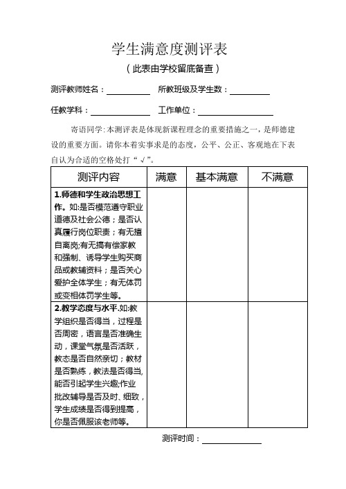 学生满意度测评表