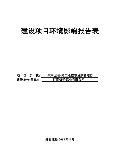 江阴钲特铝业有限公司年产2000吨工业铝型材新建项目建设项目环境影响报告表