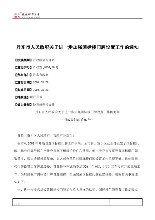 丹东市人民政府关于进一步加强国标楼门牌设置工作的通知