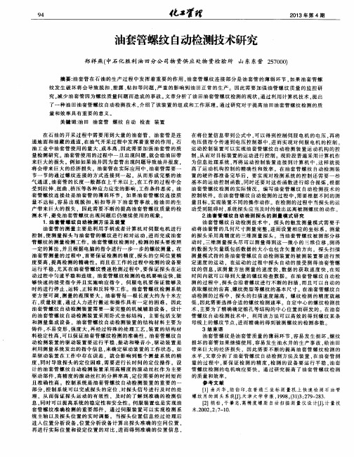 油套管螺纹自动检测技术研究