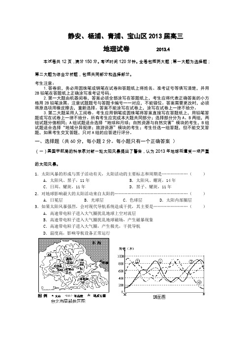 上海市四区(静安、杨浦、青浦、宝山)2013年高考二模地理试题