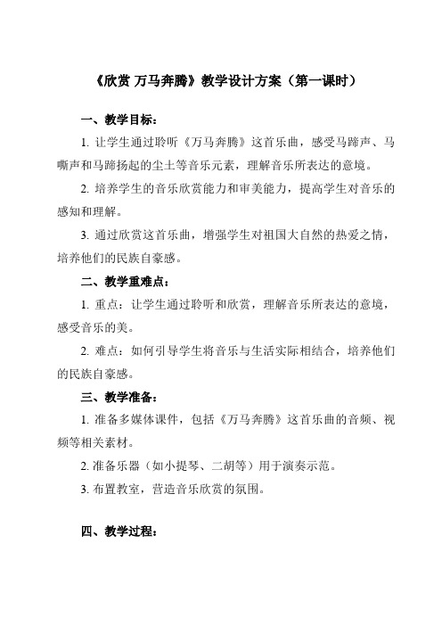 《第四单元 欣赏 万马奔腾》教学设计教学反思-2023-2024学年初中音乐人教版八年级下册