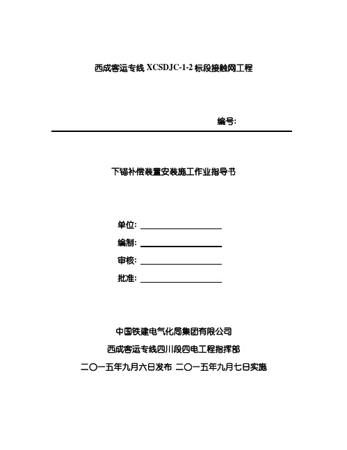 下锚补偿装置安装施工作业指导书样本