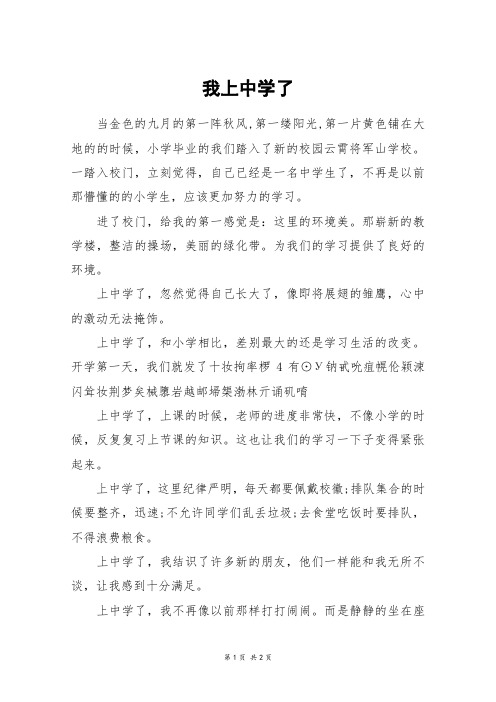 我上中学了_五年级作文