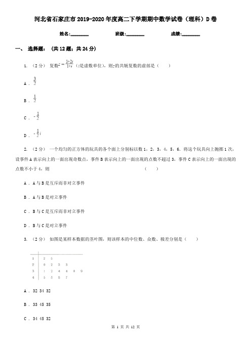 河北省石家庄市2019-2020年度高二下学期期中数学试卷(理科)D卷