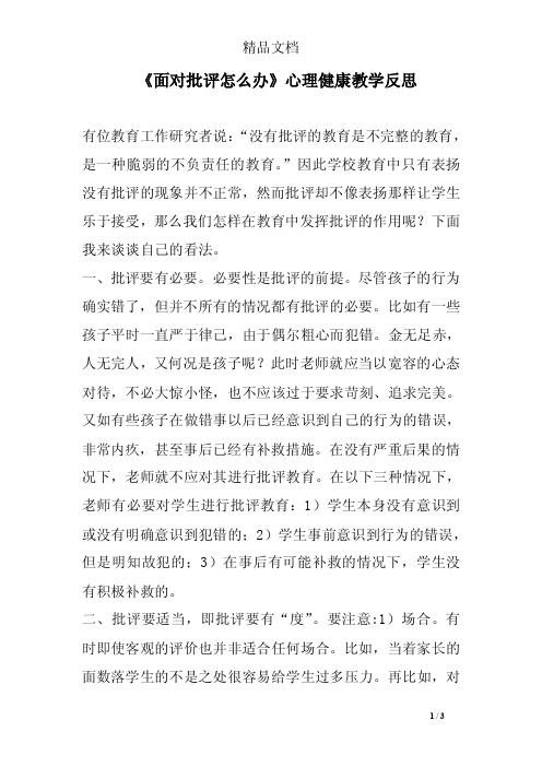 《面对批评怎么办》心理健康教学反思