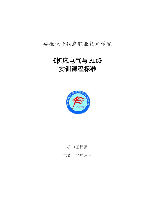 《机床电气与PLC》课程标准 2