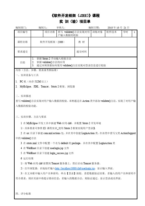 软件开发框架(J2EE)Struts 2输入校验实训指导书