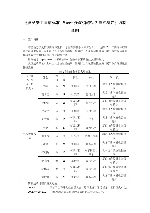 食品安全国家标准食品中多聚磷酸盐含量的测定编制说明