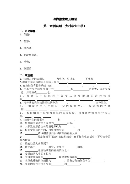 动物微生物及检验测试题(第一章)