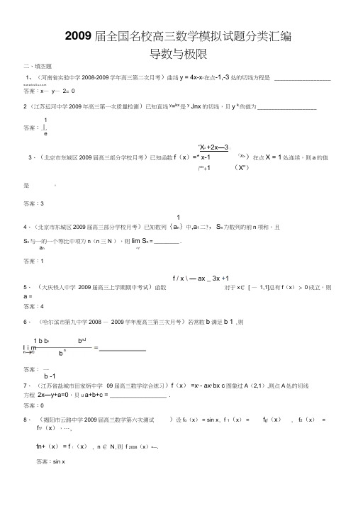 2009届全国名校高三模拟试题汇编——导数与极限填空题