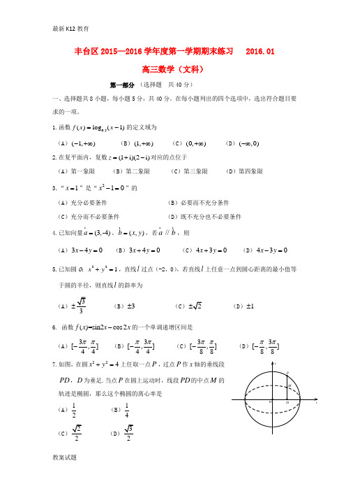 【配套K12】高三数学上学期期末练习试题 文