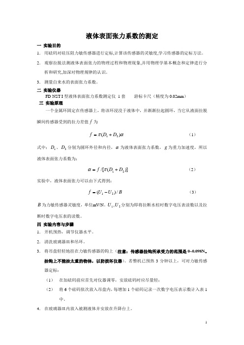 拉脱法液体表面张力系数的测定