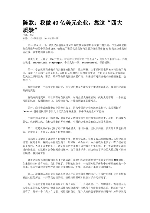 陈欧：我做40亿美元企业，靠这“四大质疑”