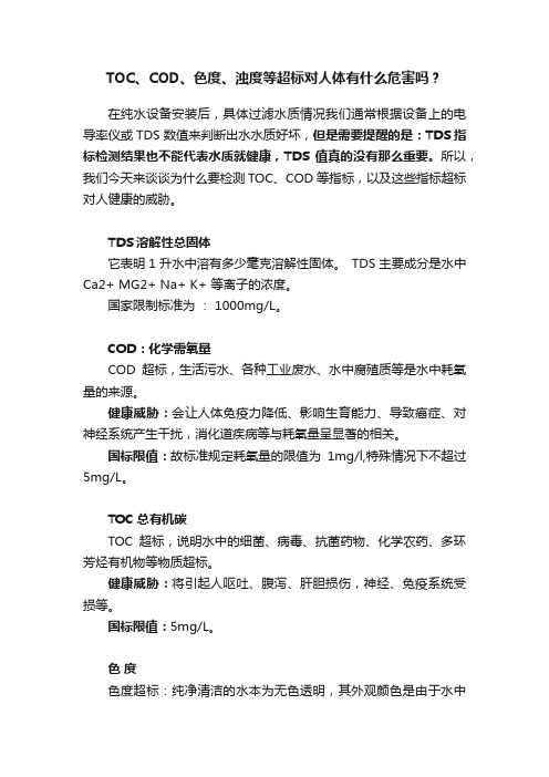 TOC、COD、色度、浊度等超标对人体有什么危害吗？