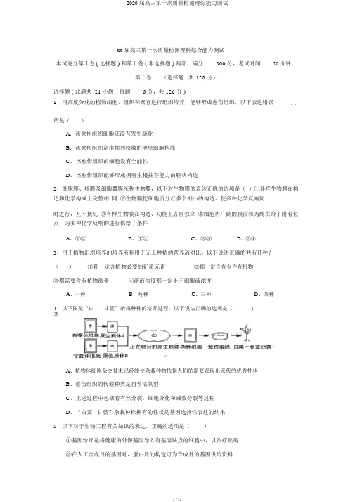 2020届高三第一次质量检测理综能力测试