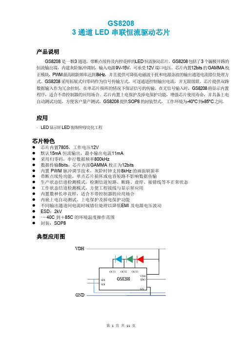 12V断点续传GS8208规格书