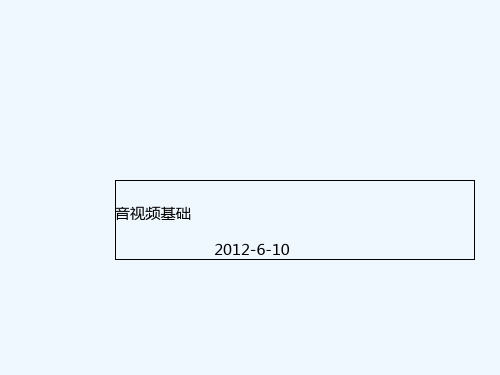 音视频基础 PPT