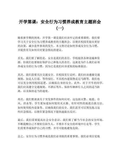 开学第课：安全行为习惯养成教育主题班会(一)