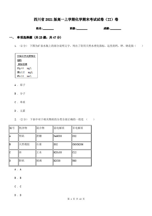 四川省2021版高一上学期化学期末考试试卷(II)卷