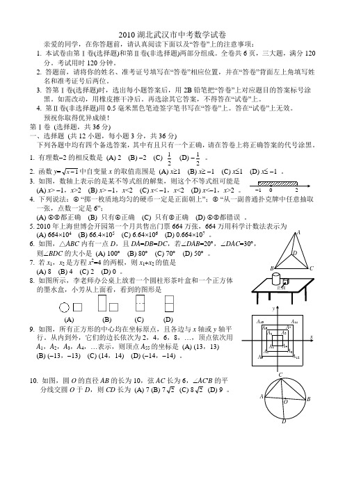 2010湖北武汉市中考数学试卷及答案 全word