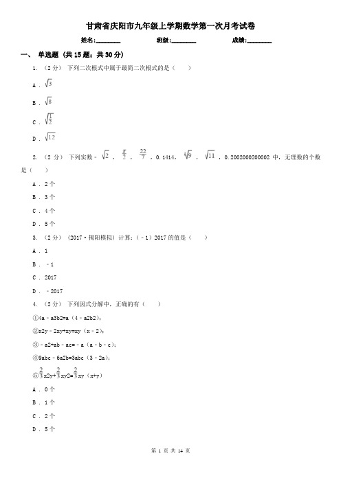 甘肃省庆阳市九年级上学期数学第一次月考试卷