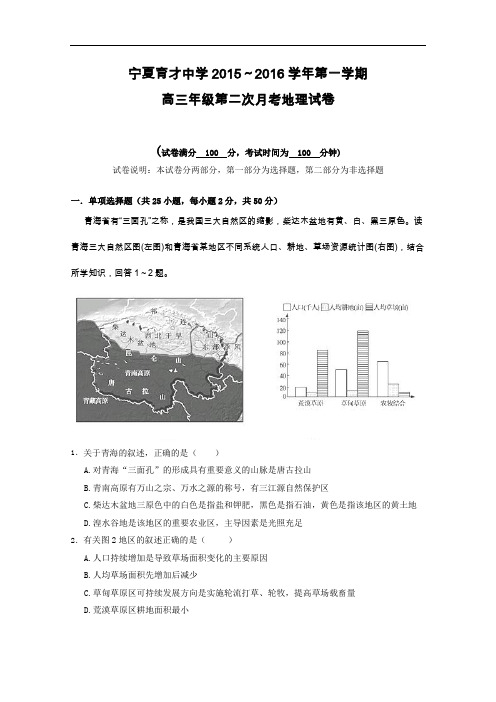 【高中地理】宁夏育才中学2015-2016学年第一学期高三年级第二次月考地理试卷 人教课标版