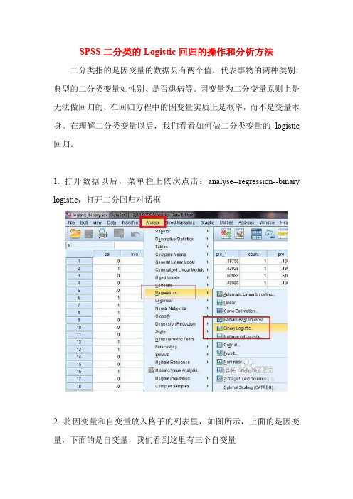 SPSS 做Logistic 回归步骤