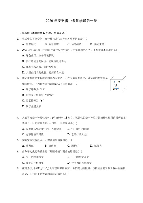 2020年安徽省中考化学最后一卷(含答案解析)