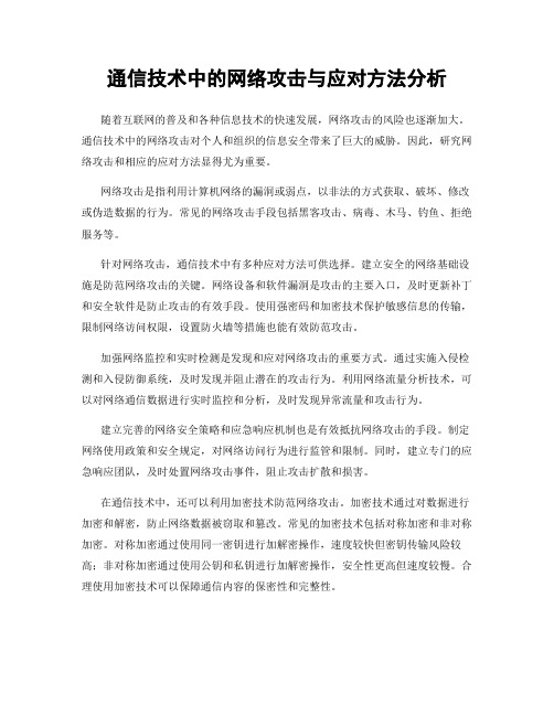 通信技术中的网络攻击与应对方法分析