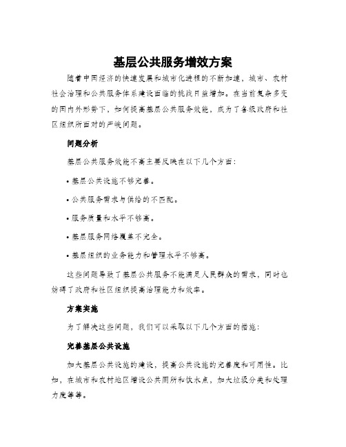 基层公共服务增效方案