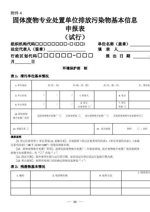 固体废物专业处置单位排放污染物基本信息申报表