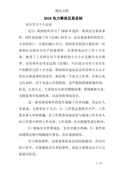 2016电力事故反思总结