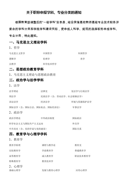 关于职称申报学科专业分类的通知资料