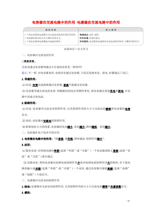 2021_2022学年高中物理第二章交变电流4_5电容器在交流电路中的作用电感器在交流电路中的作用学